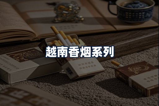 越南香烟